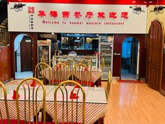 -华梅西餐厅(哈尔滨中央大街店)