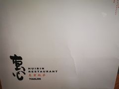 -惠宾饭庄(中山路店)