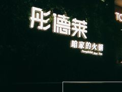 -彤德莱牛肉火锅(双港店)