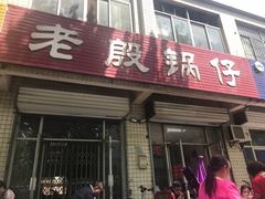 门面-老殷锅仔