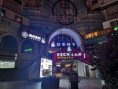 -音乐房子·Vintage Live Bar(玉林总店)