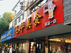 门面-毛华美食(清扬路店)