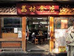 门面-荔林食店(西华路店)