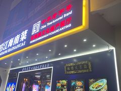 -沿江海南菜·文昌鸡祖师爷(大东海店)