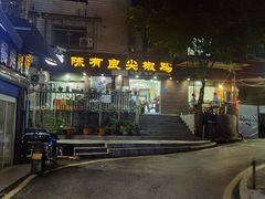 -陈有良尖椒鸡(渝中示范店)