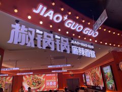 -椒锅锅·麻辣香锅(宝地广场城市集市店)