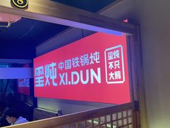 -玺炖·中国铁锅炖(虹桥天街店)