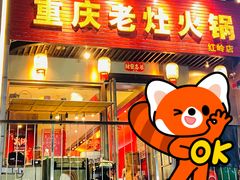 -重庆老灶火锅(红岭店)