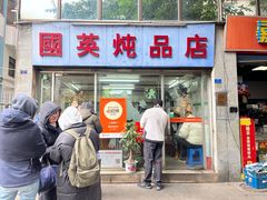 -国英炖品店(甲子路店)