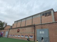 -西安电影制片厂