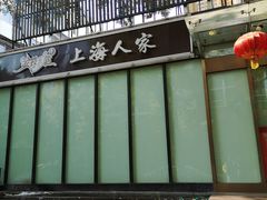 -金枝玉叶上海人家食府(三里河店)