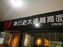 门面-秦云老太婆摊摊面(光电园店)