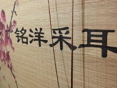 -铭洋专业采耳(田子坊店)