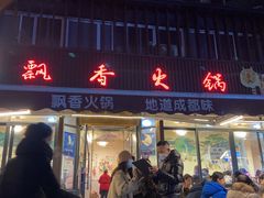 门面-飘香火锅(玉林西路店)