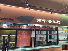 -水平有限广西米粉·广西风味集(五道口店)