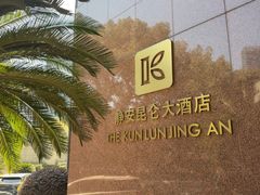 -上海静安昆仑大酒店