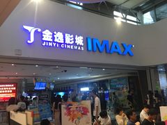 -金逸影城(大悦城IMAX激光店)