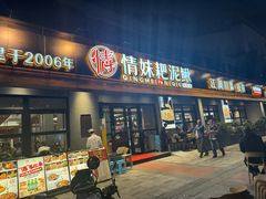 -情妹耙泥鳅·江湖川菜(科华店)