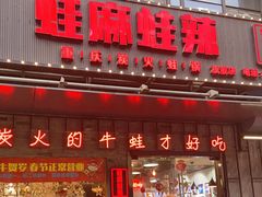 门面-蛙麻蛙辣炭火蛙锅(南环大街店)