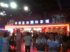 iphone_upload_pic-幸福蓝海国际影城(西安立丰店)