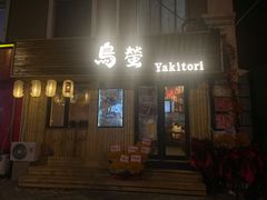 -鸟螢Yakitori·烧鸟·拉面·居酒屋