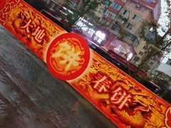 -大地春饼店(黄河路店)