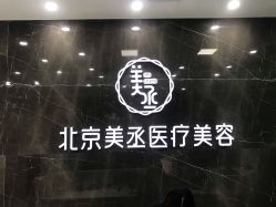 店内环境-美丞医疗美容