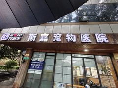 -宠颐生斯嘉宠物医院·急重症·心内科(谷阳北路分院)