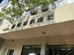 -甜嘟嘟烘焙坊(舒城路店)