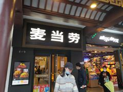 门面-麦当劳(鼓楼店)
