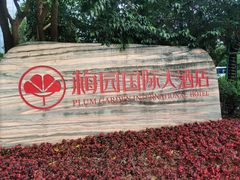-梅园国际大酒店·自助餐厅(光明港店)