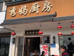 -秀妈厨房(灰汤老店)