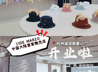 13DE MARZO首家概念店开业啦  杭州湖滨银泰店