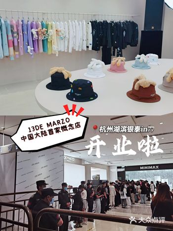 13DE MARZO首家概念店开业啦 杭州湖滨银泰店