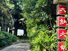 -大妙火锅·非物质文化遗产(东湖公园店)