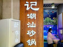-李记潮汕砂锅粥(营福路店)