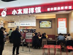 -小木屋拌饭(西安万象天地店)