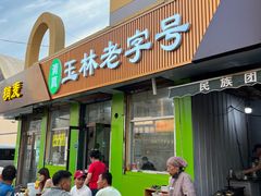-清真玉林老字号稍麦羊杂碎(宽巷子民族美食街店)