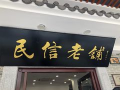 门面-民信老铺(华盖路店)