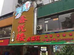 门面-鑫悦楼煎蟹·16年海鲜大排档