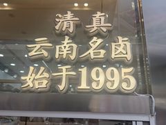 -顺城金记卤鸡·清真