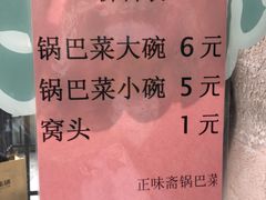 -正味斋锅巴菜(西北角店)