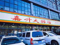 -嘉升大排档(番禺总店)