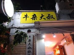 门面-牛杂大叔(园岭总店)