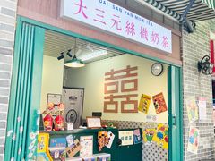 -大三元丝袜奶茶(创于2013·动感小西关店)