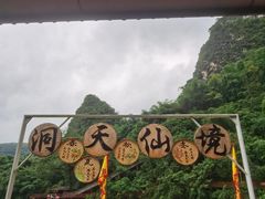 -英西峰林·洞天仙境