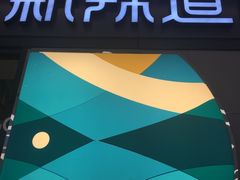 -新辣道鱼火锅(世纪金源购物中心店)