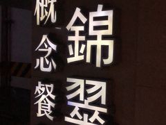 -云门锦翠(商鼎国际店)