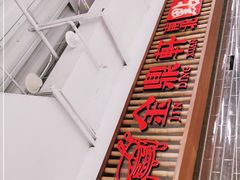 -金鼎轩·滋养小餐馆(联想桥店)