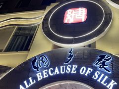 -绸乡宴酒店·融合苏帮宴(吴江店)